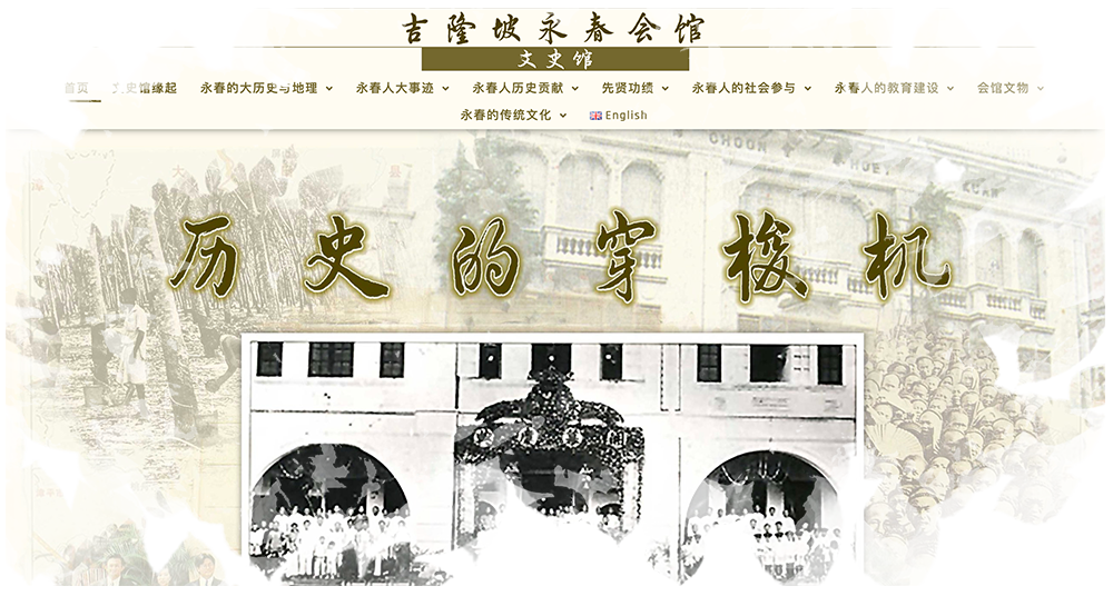 永春会馆文史馆